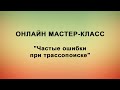 Онлайн мастер-класс  по частым ошибкам при трассопоиске