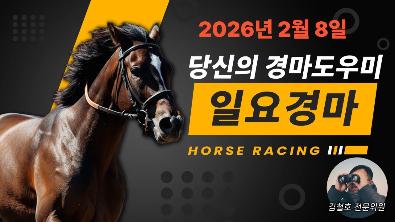 김철호경마 2월8일 일요경마 오늘도 건승을 위하여!