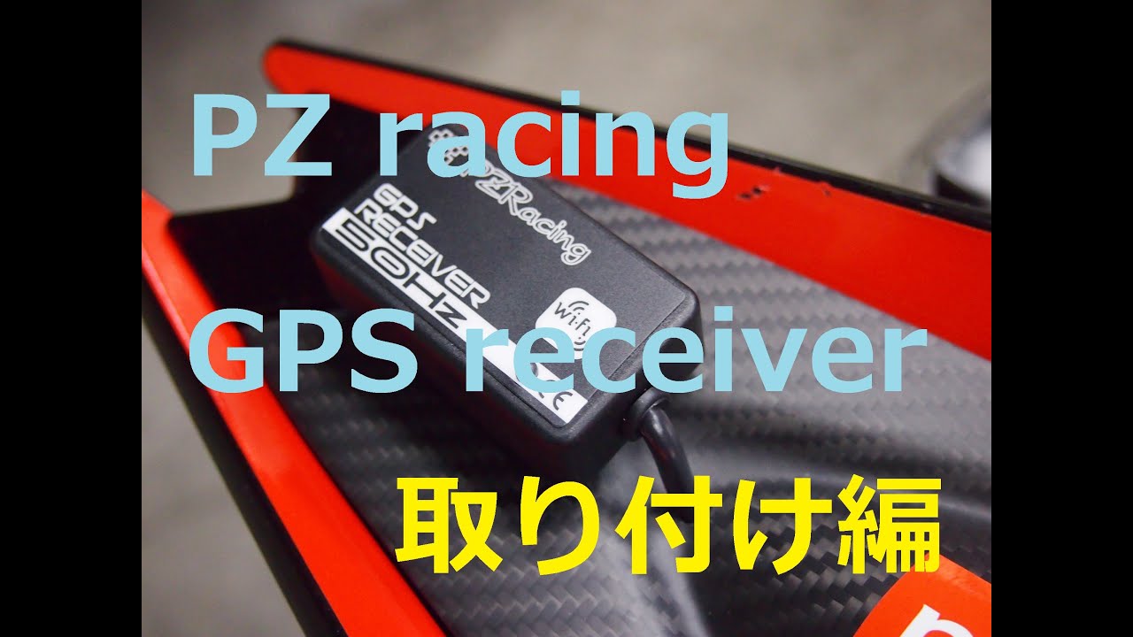PZ Racing GPS RECEIVER a-tronic-ap600 Installation　PZ Racing GPS レシーバー 取り付け編