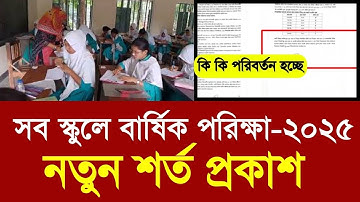 সব স্কুলে বার্ষিক পরিক্ষা ২০২৫ নতুন শর্ত |class 5-9 exam new update|school annual exam 2025 new news