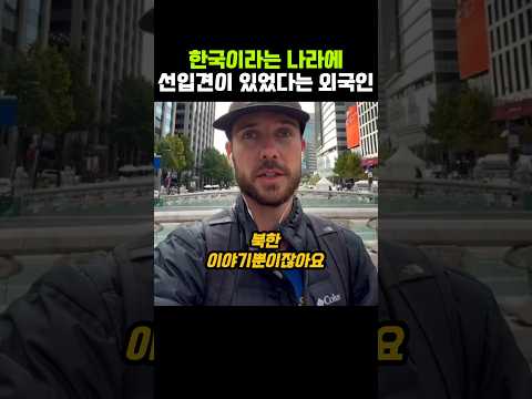 한국에 선입견이 있었다는 외국인 thumbnail