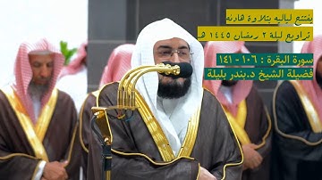سورة البقرة : ١٠٦ - ١٤١ | صلاة التراويح ليلة ٢ رمضان ١٤٤٥ هـ | فضيلة الشيخ د.بندر بليلة