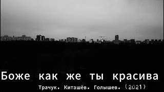 Трачук Киташёв Голышев - Боже, Как Же Ты Красива (2021) #Русскийрок #Звери #Рок #Нашерадио #Лирика