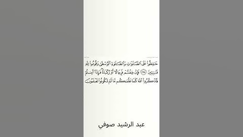 #سورة_البقرة #عبد_الرشيد_صوفي #الصفحة_التاسعة_والثلاثون  #الصفحة_39 #من_الآية_238_إلى_239