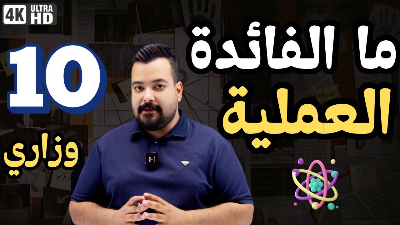 ما الفائدة العلمية(ما الغرض)كلها في محاضرة واحدة فيزياء السادس العلمي|| المراجعة المركزة||