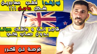 فرصة لن تتكرر الهجرة إلى نيوزيلندا مجانا بدون عقد عمل و بدون حساب بنكي | moving to new zealand