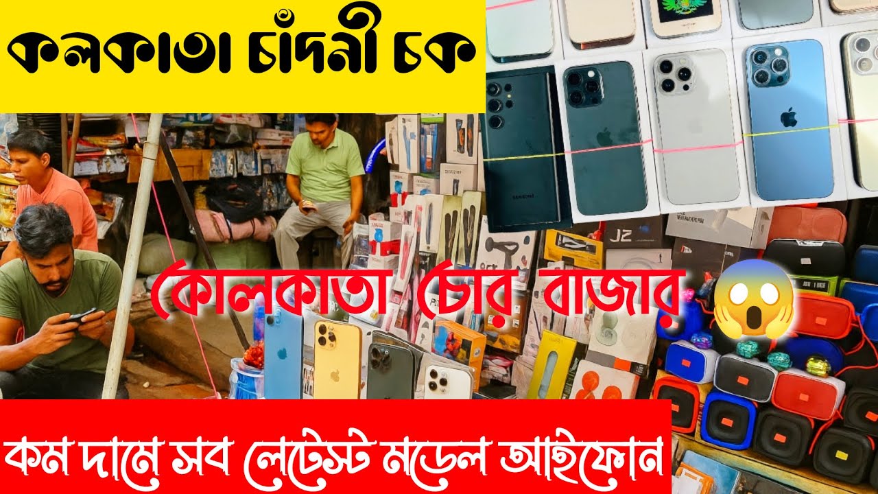 কোলকাতা চোর বাজার i phone মার্কেট || Kolkata chadni Chalk Market | চোরাই মার্কেট 