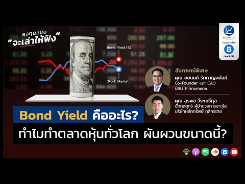 Bond yield คืออะไร? ทำไมทำตลาดหุ้นทั่วโลก ผันผวนขนาดนี้?