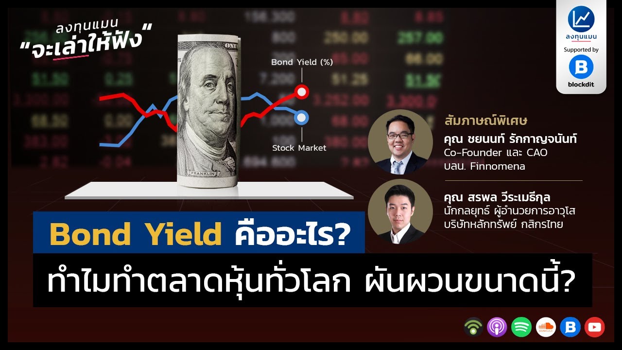 Bond yield คืออะไร? ทำไมทำตลาดหุ้นทั่วโลก ผันผวนขนาดนี้?