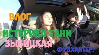 VLOG #7. ИСТЕРИКА ТАНИ. ЗЫБИЦКАЯ. ФУДХАНТЕР?