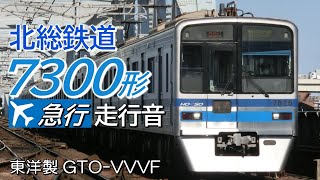走行音 東洋GTO 北総鉄道7300形 エアポート急行 京成高砂→羽田空港