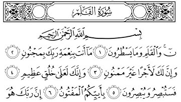 سورة القلم مكتوبة || سورة رقم 68