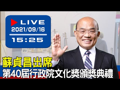 【現場直擊】蘇貞昌出席第40屆行政院文化獎頒獎典禮 20210916