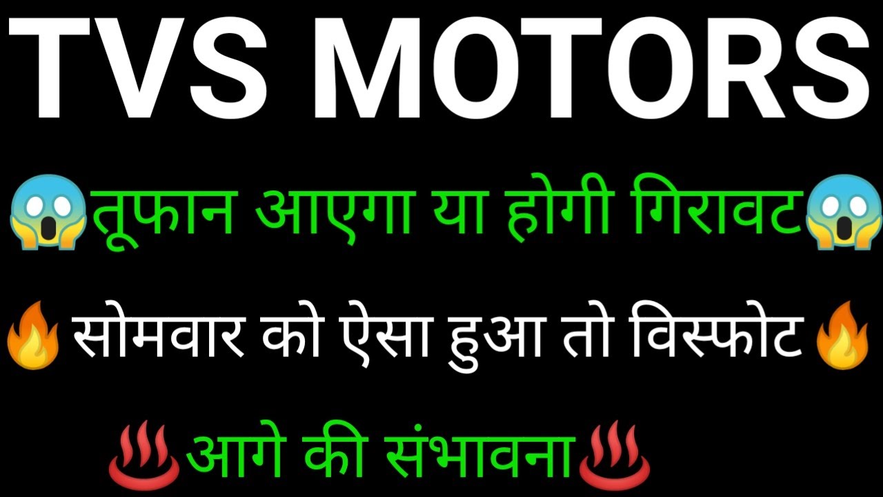 TVS MOTORS share 🔥✅ | TVS MOTORS share latest news today | TVS MOTORS share news | TVS MOTORS