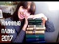 Книжные планы на 2017 | Классика, новая рубрика, Livelib