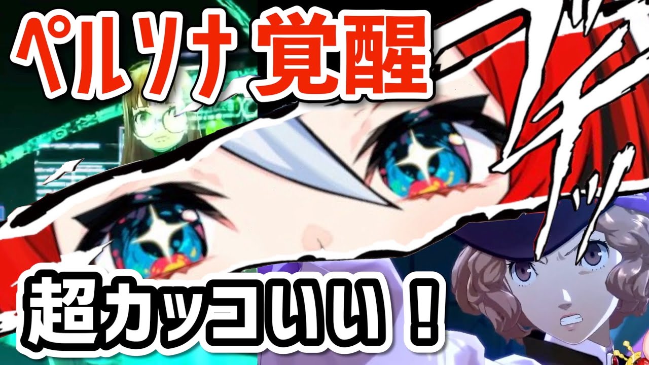 まだまだテンション上がるベールズ in ペルソナ5【ホロライブ/切り抜き/日本語】※ネタバレ注意 (奥村 春/佐倉 双葉)