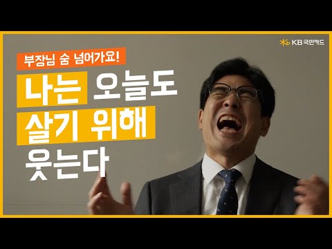   웃픈 현실 이제 용기가 필요할 때 KB국민카드 기업문화캠페인 소통문화 1