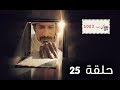 مسلسل ص. ب. 1003 | الحلقة 25 - رمضان 2019