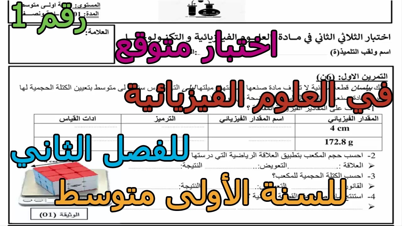 اختبار متوقع (رقم 1) في العلوم الفيزيائية للفصل الثاني للسنة الأولى متوسط 2026