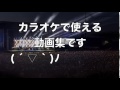 カラオケ人気アーティスト動画集CM動画⑨