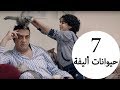 مسلسل يوميات زوجة مفروسة أوي الحلقة |7| Yawmeyat Zawga Mafrosa Awy Episode HD