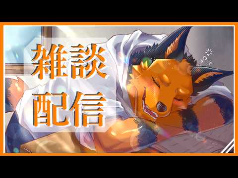 【雑談配信】定例配信＃27 シマウマをシロクマと間違えたオオカミです【[VTuber/ガオ】の配信サムネイル