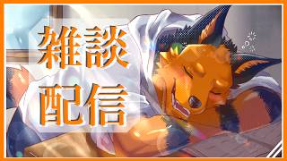 【雑談配信】定例配信＃27 シマウマをシロクマと間違えたオオカミです【VTuber/ガオ】