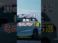 買って驚くほど後悔したミニバン5選 #車好き #ドライブ #高級車 #車 #ミニバン #トヨタ