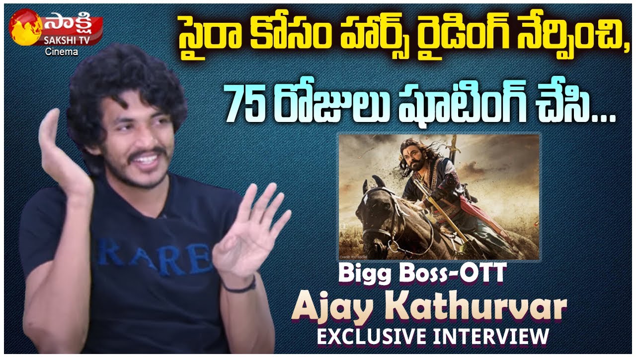 Bigg Boss OTT Fame Ajay Kumar Kathurvar About Chiranjeevi Sye Raa Movie || Sakshi TV Cinema