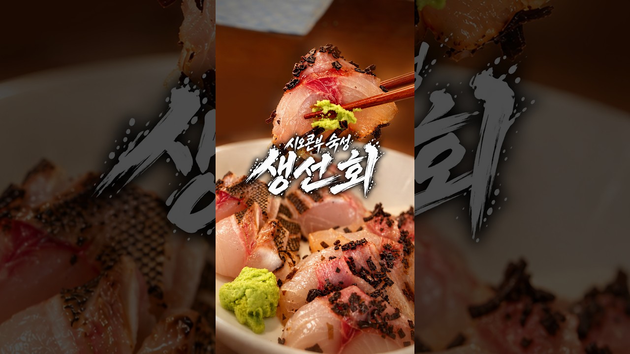 시오콘부 벤자리 숙성회의 비밀