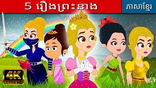 ៥ រឿងព្រះនាង 2023 | រឿងនិទាន | តុក្កតា | រឿងនិទានខ្មែរ | រឿងនិទានខ្មែរ | រឿងតុក្កតា | តុក្កតាថ្មីៗ