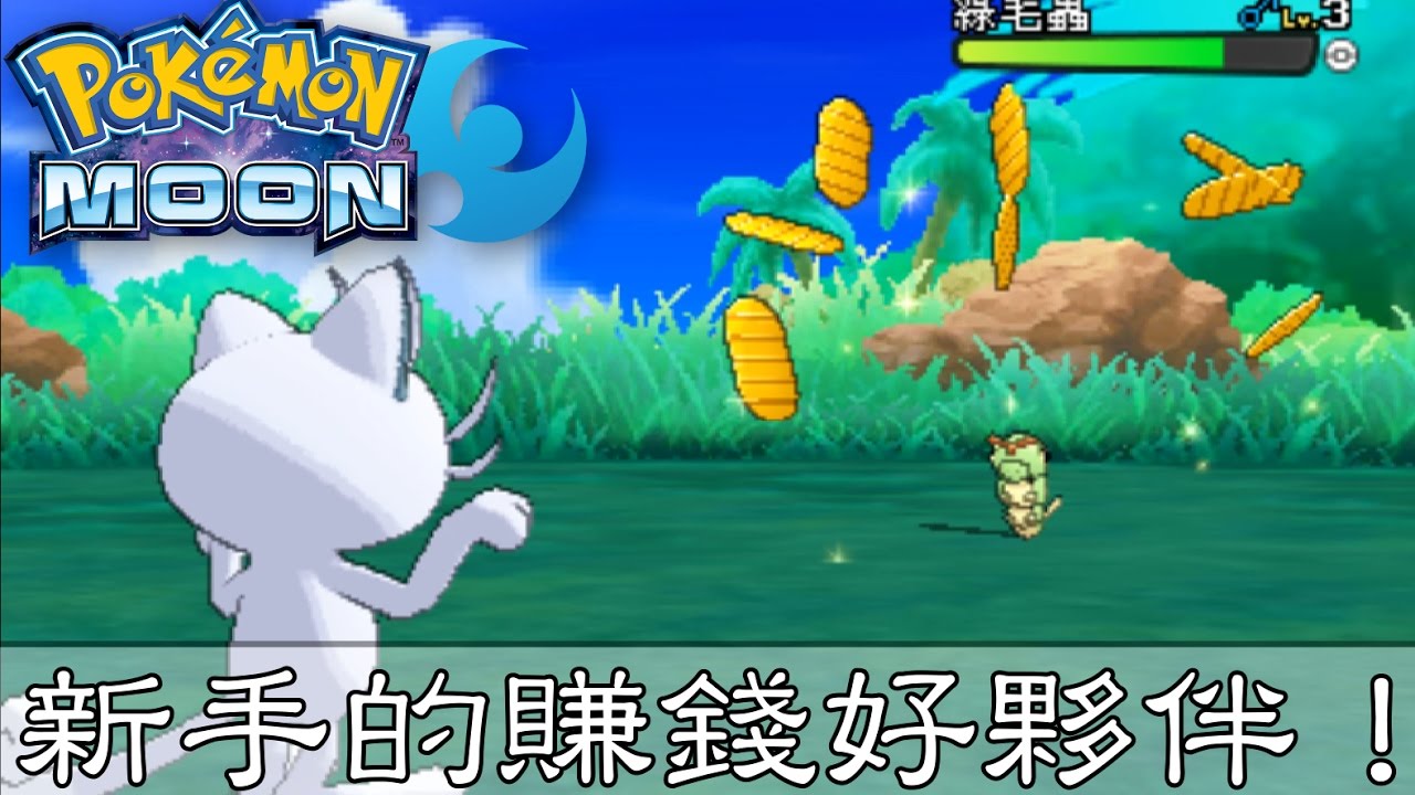 【精靈寶可夢】Pokémon N3DS 日月版教學 - 荷包就是要刷飽刷滿! - YouTube