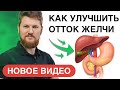 КАК УЛУЧШИТЬ ОТТОК ЖЕЛЧИ | Тимофей Кармацкий