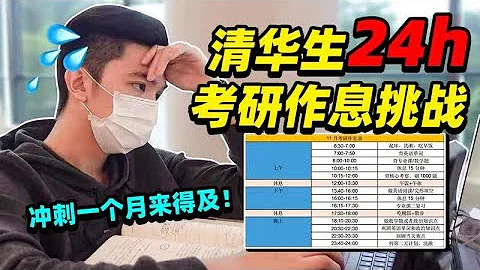 清华本科生挑战考研冲刺时间表，高效学习14h，可操作性极强！   #考研  #学习  #vlog - 天天要闻