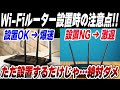 Wi-Fiルーターの正しい設置場所！置き方を変えるだけで速度10倍！？