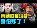 中國尊撞機案大反轉：撞機的是他？男劉俊華身份曝光：幹細胞回春針、中信黑金鏈浮出水面！#真觀點 #真飛 06.30.2026