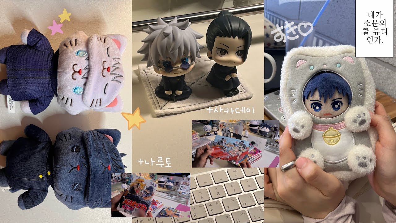 vlog౨ৎ잡덕이가 저지르는 커다란 소비౨ৎ🧾주술회전 룩업✨•사카데이•나루토🍥•카드깡•통판들까지 다 내게로 오라……! 📦택배깡 모음📦