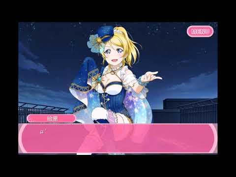 【スクフェス】絢瀬絵里SR サイドストーリー「少し前のおはなし」