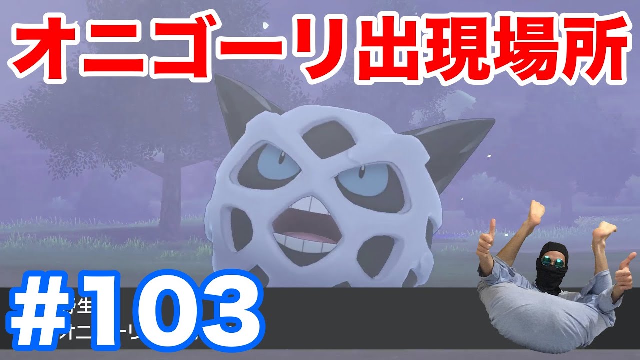 103 ポケモンソード オニゴーリ の出現場所 条件 種族値 固定シンボルで1分で入手 ユキワラシ からの進化方法 最新作の攻略実況プレイ Youtube