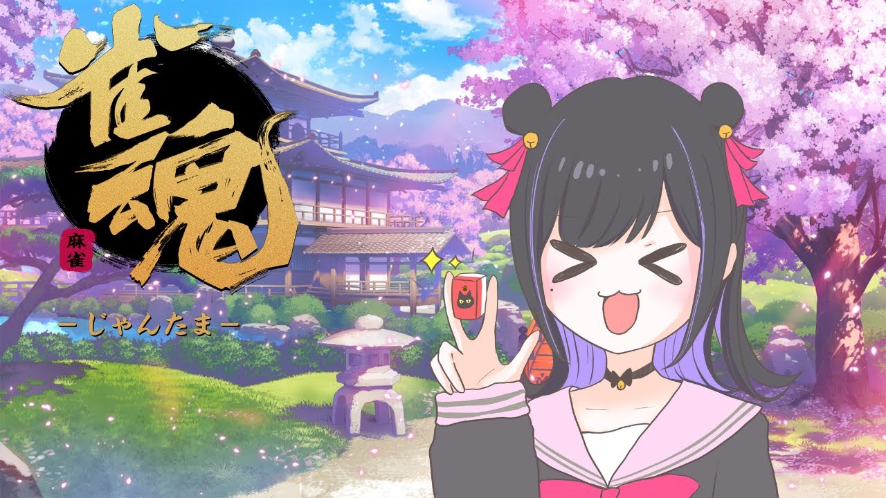 【雀魂】3月最初の【雑談】