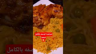 دجاج مشوي مع الارز تتبيلة رائعة 👌 للدجاج مع طريقة تحضير الارز