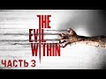 The Evil Within ➤ ПРОХОЖДЕНИЕ #3 #theevilwithin #стрим