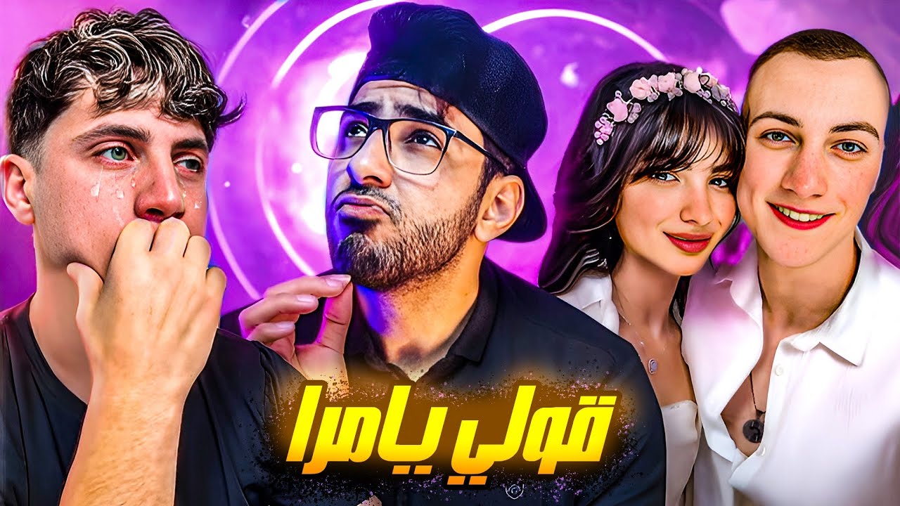 امل سابت حليم عشان مش بيقولها يا مرا !!