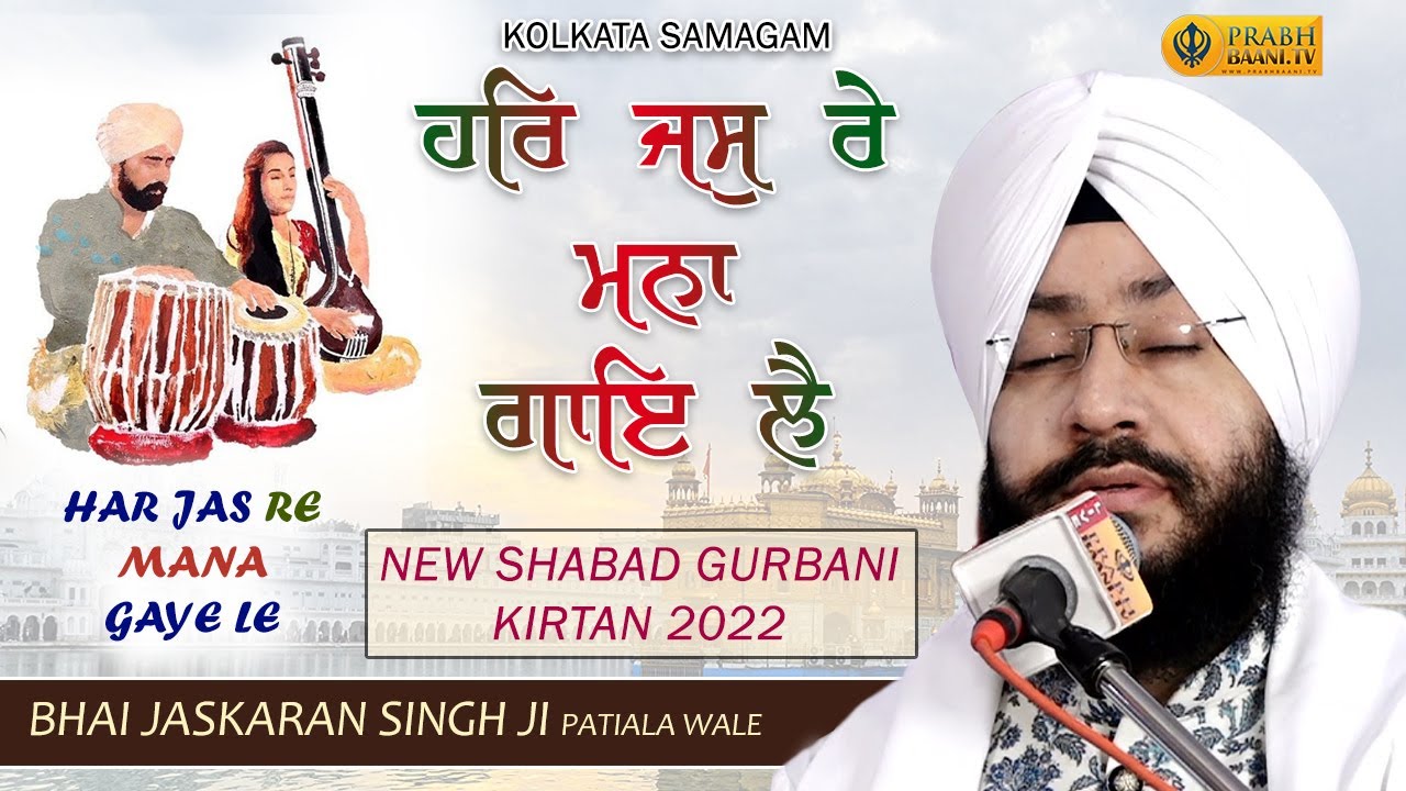 Har Jas Re Mana Gaye Le Jo Sangi Hai Tero | Bhai Jaskaran Singh Patiala Wale | Asansol, Kolkata