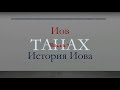 Сравнения Торы, Корана, Тафсира и Мидраша. Иов -часть 7