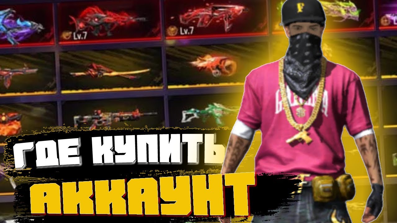 Аккаунты Фри Фаер Купить Без Обмана