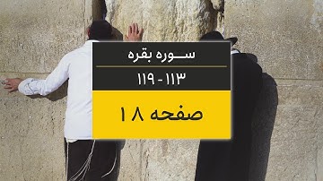 4K یک صفحه از قرآن | صفحه 18 (سوره البقره آیات 113 تا 119)