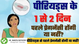 पीरियड आने के 2 दिन पहले प्रेगनेंसी हो सकती है या नहीं. Can I Conceive 2 days Before Periods.