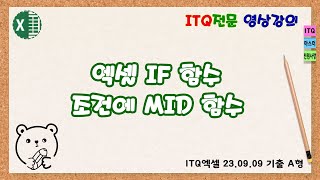 엑셀 IF 함수 조건 MID 함수 사용법