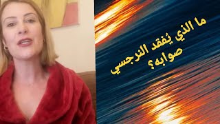 @khouloudald ما الذي يُفقد النّرجسي صوابه-What drives a narc crazy